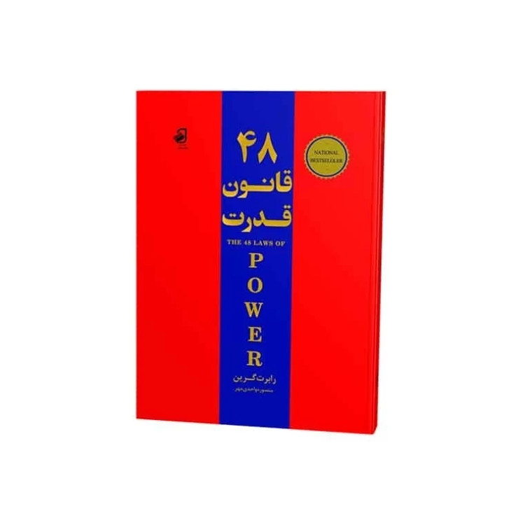 کتابی بینظیر برای رسیدن به قدرت