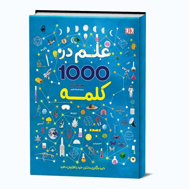 کتابی علمی و اموزشی هزار کلمه ی علمی