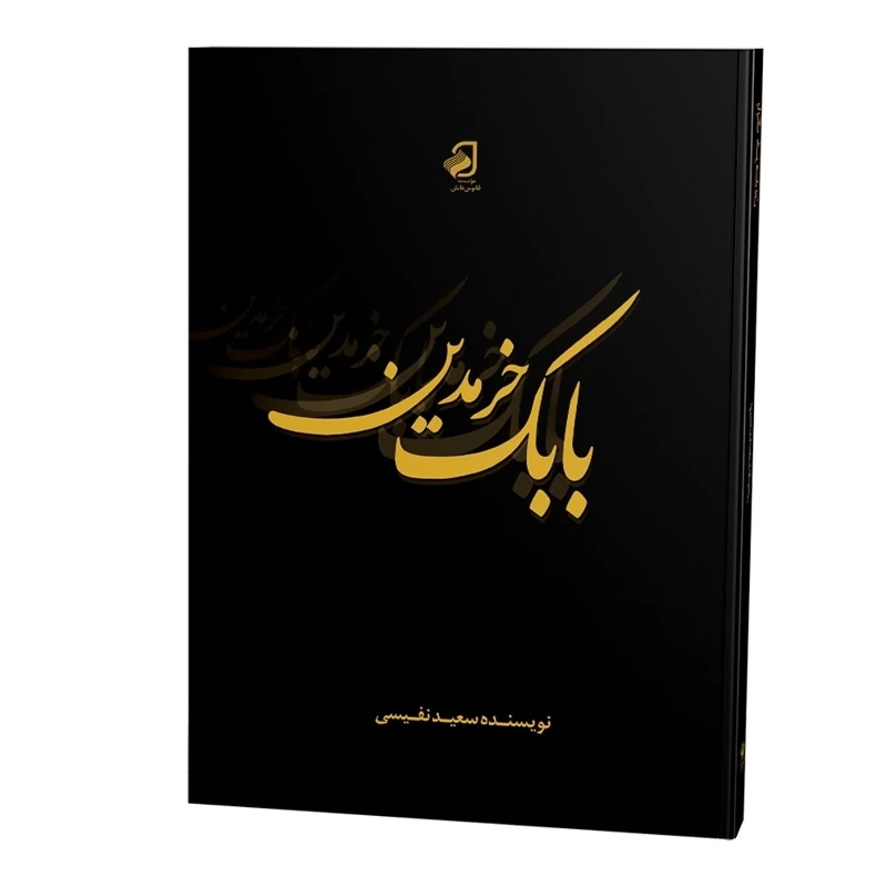 بابک خرمدین