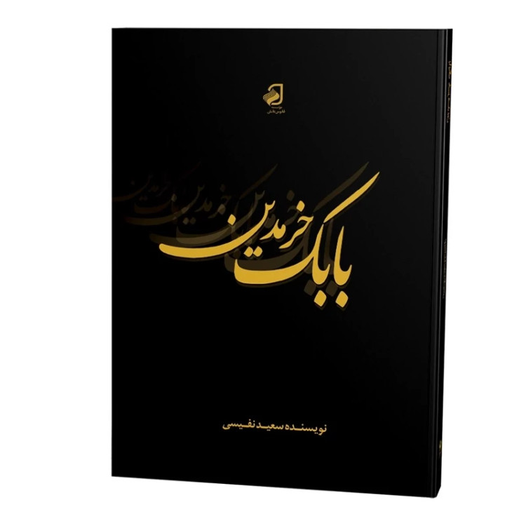 بابک خرمدین