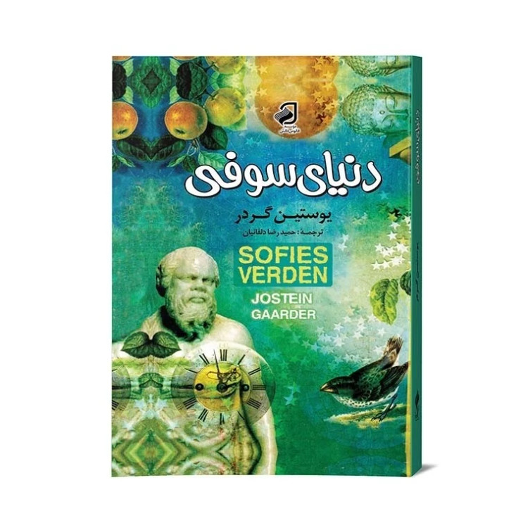 دنیای سوفی رمانی فلسفی برای همه