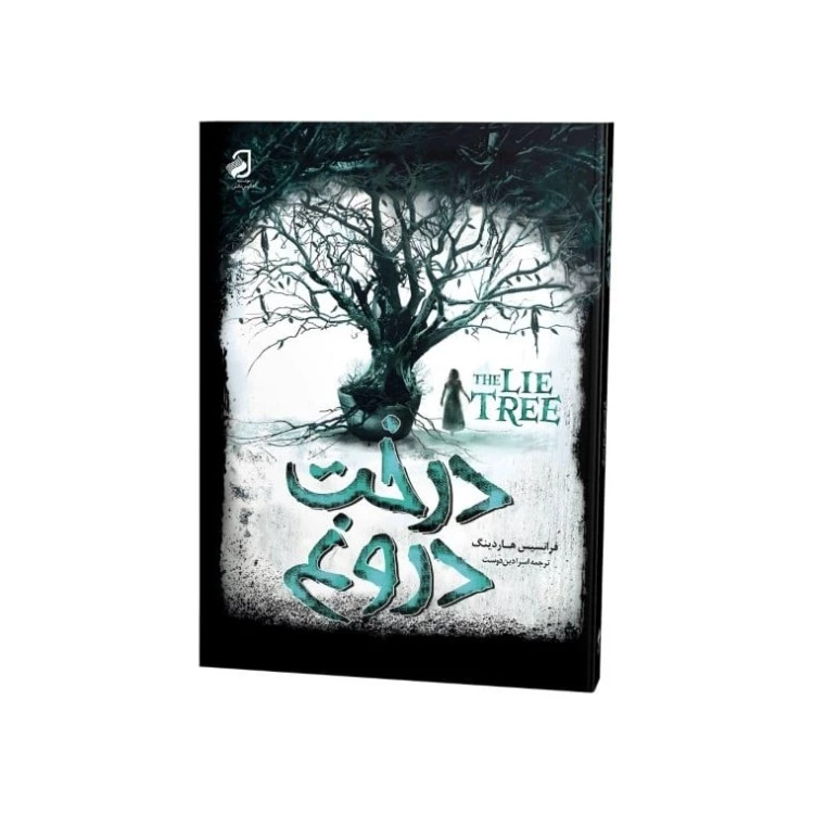 درخت دروغ کتابی برای رنج سنی نوجوان و جوان