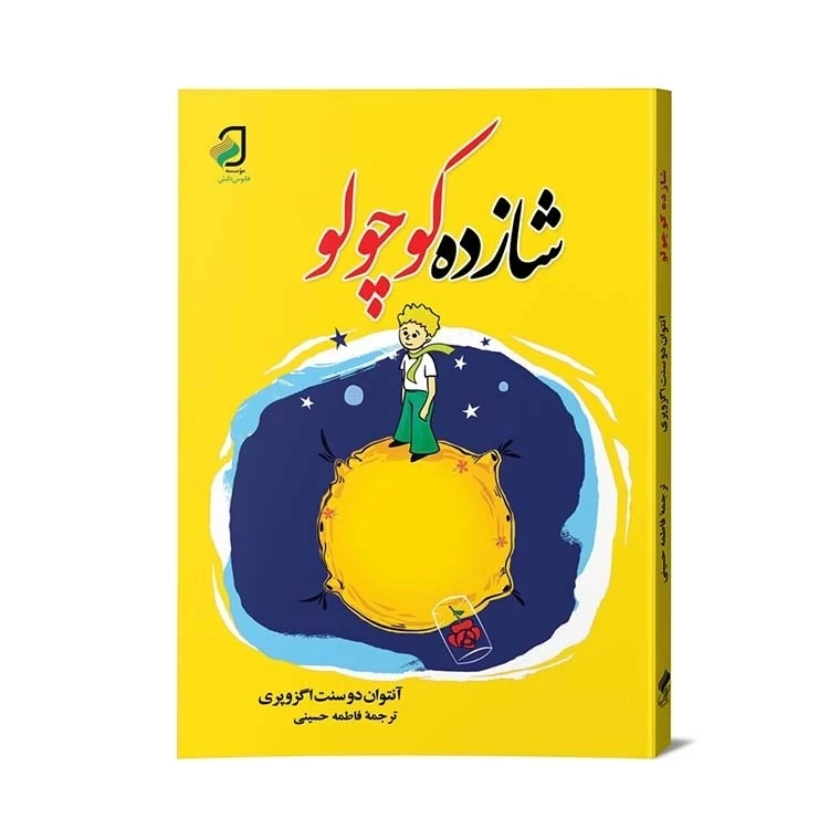 شازده کوچولو رمان بینظیر