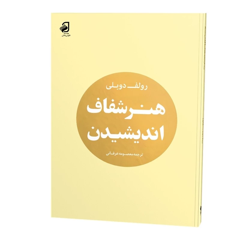 کتاب هنر شفاف اندیشیدن