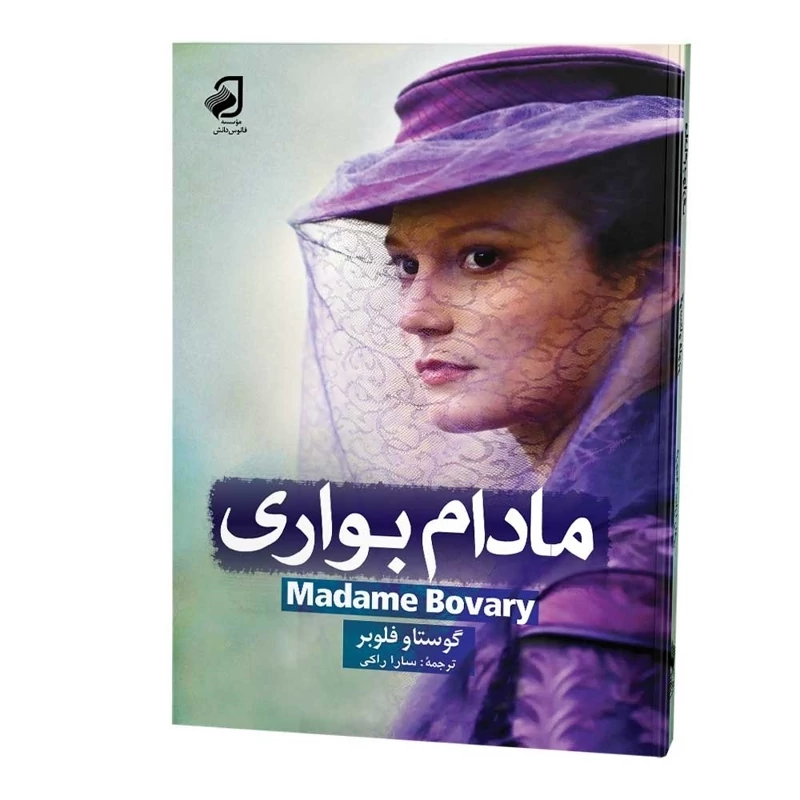 مادام بواری از ان دسته رمانهایی هس که هرکس باید بخونه