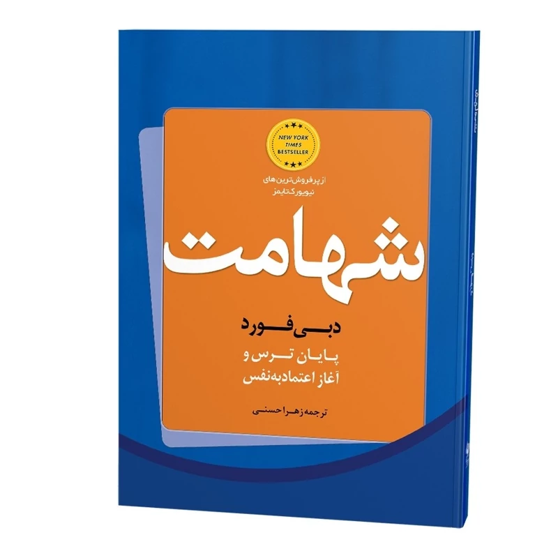 کتاب شهامت از بانو دبیفورد