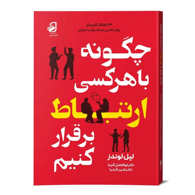 چگونه باهرکسی ارتباط برقرارکنم