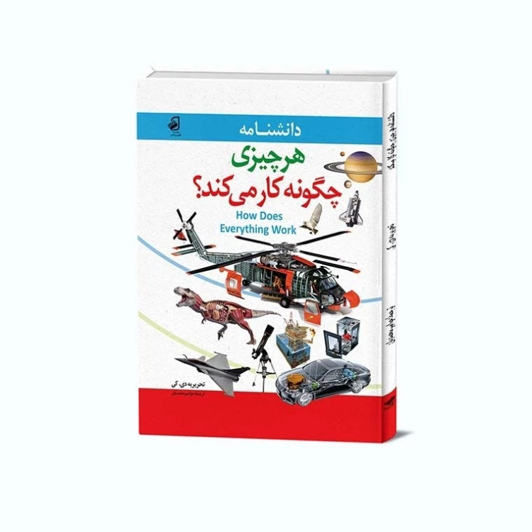 دانشنامه «هر چیزی چگونه کار میکند؟» از تحریریه دیکی، به بررسی عملکرد وسایل، فناوریها و پدیدههای مختلف علمی در زندگی روزمره میپردازد. دانشنامه «هر چیزی چگونه کار میکند؟» با تصاویر جذاب و توضیحات ساده، درک مفاهیم پیچیده را برای همه سنین آسان میکند.