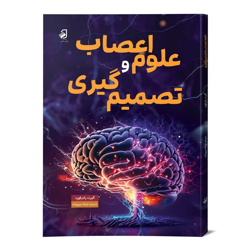 علوم اعصاب تصمیم گیری